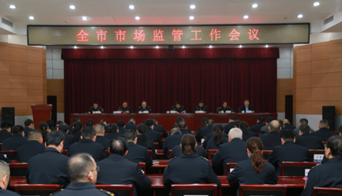全市市场监管成人直播
会议召开
