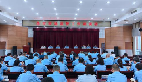 全市市场监管成人直播
座谈会召开